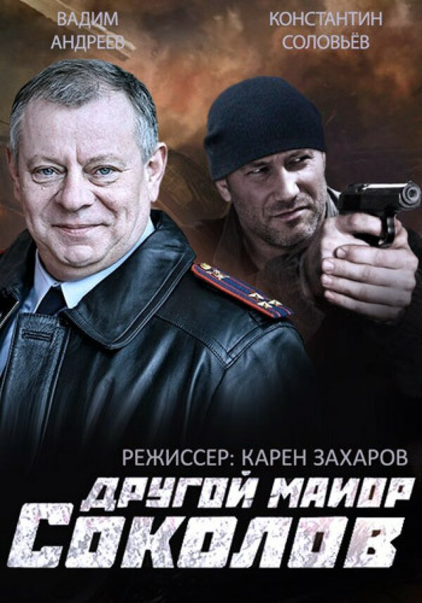 Смотреть Другой майор Соколов онлайн бесплатно в HD качестве на русском языке